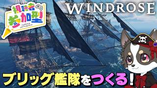 【Windrose】ブリッグ艦隊をつくる #8