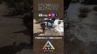 【ARK】沼地の脅威 #shorts #ARK #arksurvivalevolved