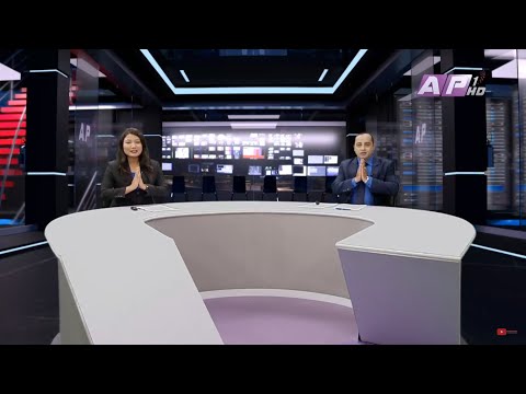 देश र दुनियाँका दिनभरका समाचार || साउन ६ साँझ ७:०० || AP NEWS TIME || AP1HD