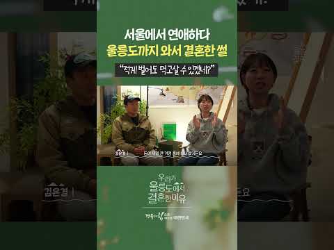 서울 말고 울릉도를 택한 이유