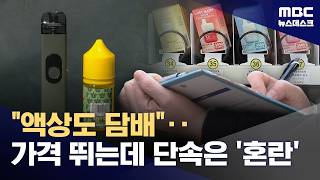 액상담배도 이제 '담배'‥단속은 아직 불가‥첫날 현장은 '혼선' (2026.04.25/뉴스데스크/MBC)