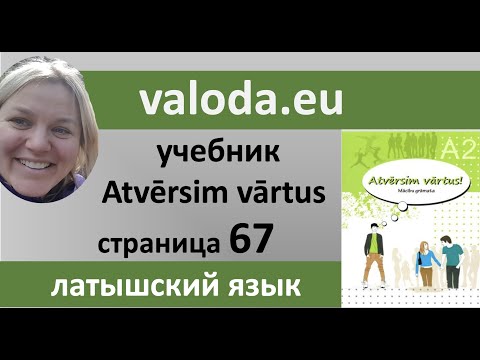 Учебник Atvērsim vārtus! Урок по странице 67