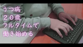 うつ病って診断されてから２年後にフルタイムで働けるようになったよ