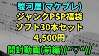 [駿河屋ゲーム福袋] 2021年お正月 ジャンク PSP中古ソフト30本の開封動画(前編)です(^▽^)/ [福袋開封動画]