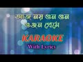 আজ নয় গুন গুন গুঞ্জন প্রেমে || Karaoke Song With Lyrics || Lata Mangeskar