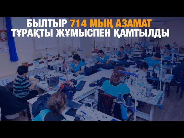 Былтыр 714 мың азамат тұрақты жұмыспен қамтылды