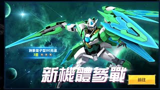 亞服 高達爭鋒 新機詩雅量子型00高達評測! 貓耳00出擊呀喵! - Saitama SEA 電玩頻道