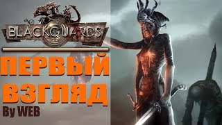Blackguards Deluxe Edition - [Первый Взгляд] by WEB