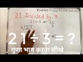 21 divided by 3 | divide kaise karte hain | bhag karna sikhe (in Hindi) | Surendra Khilery