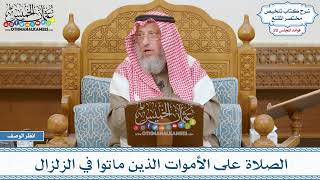 1025 - الصلاة على الأموات الذين ماتوا في الزلزال - عثمان الخميس