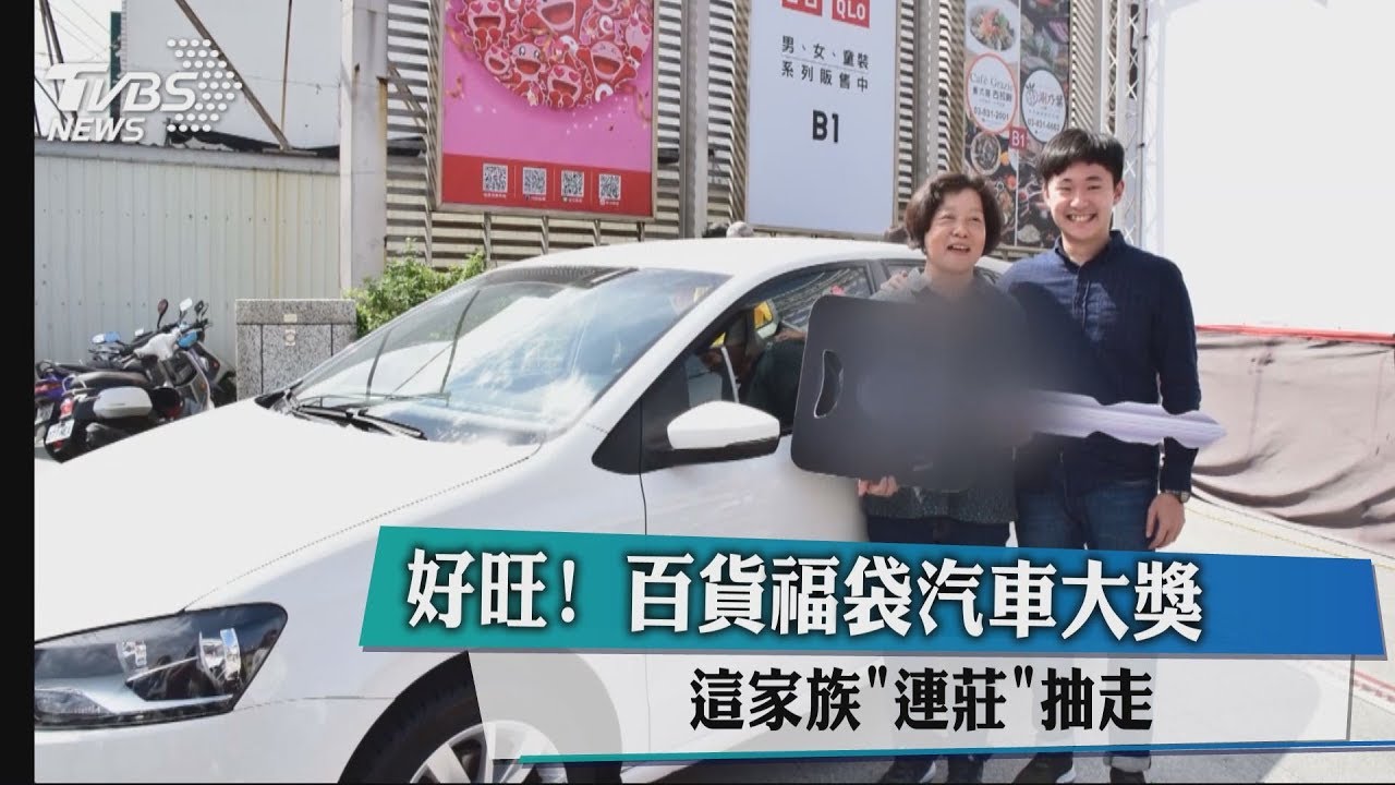 好旺!百貨福袋抽轎車 姑侄「連莊」抽走