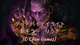 【３０】Dead by Daylight　新キラー　リッチ　プレイしてみた