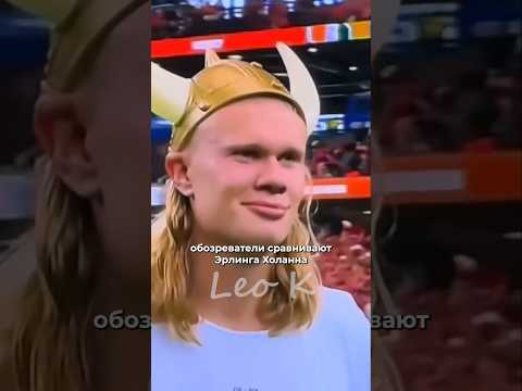 Почему его все любят... Мемы с Эрлинг Холанд🤣