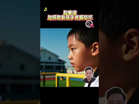 跆拳道如何教育孩子克服恐懼 #跆拳道  #兒童興趣班 #免費試堂 #香港兒童興趣班 #創武跆拳道館