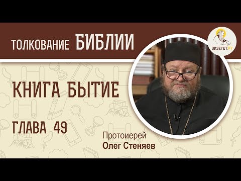 Книга Бытие. Глава 49. Протоиерей Олег Стеняев. Библия