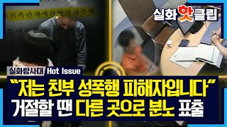 Download lagu [True Story Exploration Team] 'I am a victim of sexual assault by my father': His rage turned els... mp3