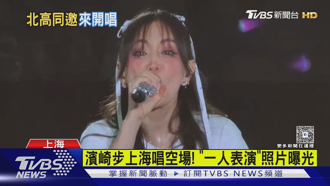 濱崎步上海開唱喊卡 蔣萬安.陳其邁頻招手