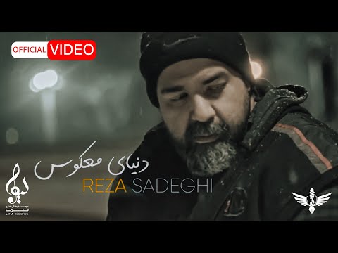 Reza Sadeghi - Donyaye Makous | OFFICIAL MUSIC VIDEO رضا صادقی - دنیای معکوس