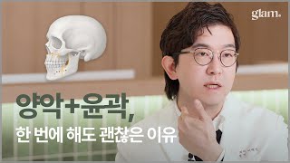 [글램성형외과] 양악, 윤곽 한 번에 해도 괜찮은 이유!
