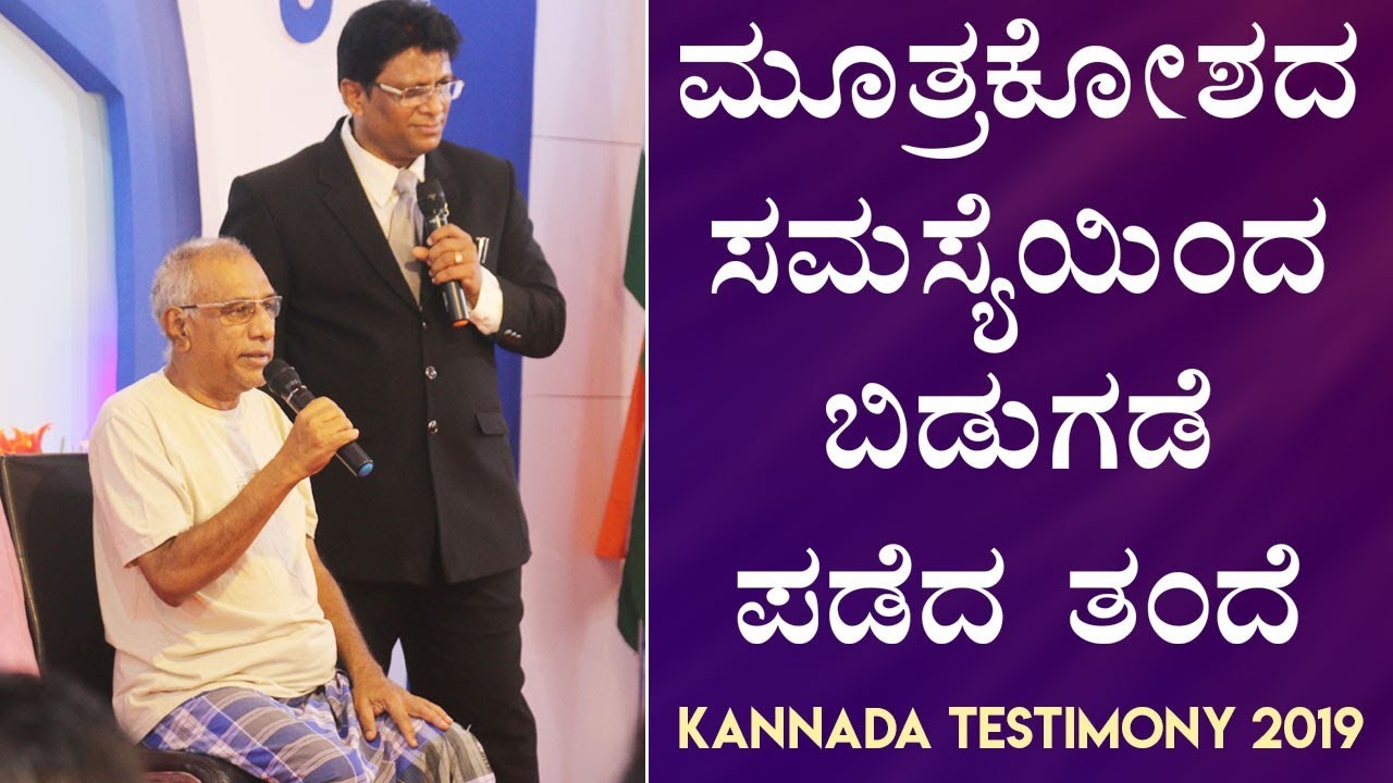 ಮೂತ್ರಕೋಶದ ಸಮಸ್ಯೆಯಿಂದ ಬಿಡುಗಡೆ ಪಡೆದ ತಂದೆ (Urinary Issue)| Kannada Testimony 2019 | Grace Ministry