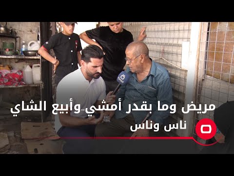 شاهد بالفيديو.. مريض وما بقدر أمشي..وأبيع الشاي