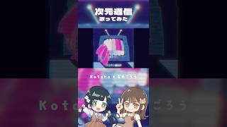 次元通信 歌ってみた / Kotoha × なゆごろう #shorts #次元通信