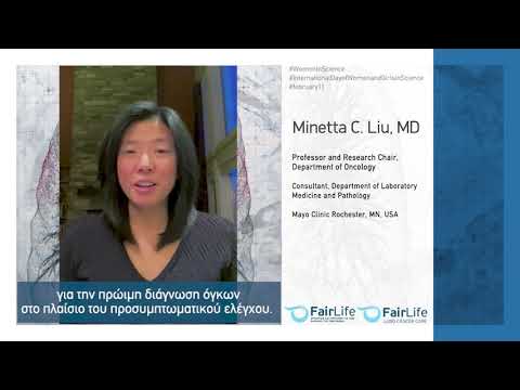 Υγρή βιοψία: Mήνυμα ελπίδας απο την Dr. Minetta C. Liu