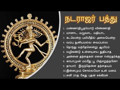Natarajar Pathu | நடராஜர் பத்து