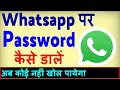 Whatsapp Par Password Kaise Lagaye ? Whatsapp Me Lock Kaise Dale