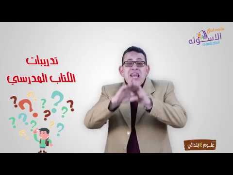 حل أسئلة الكتاب المدرسي كاملة | علوم 4 ب | الاسكوله | أ. حامد البيومي