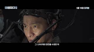 [유랑지구2] 범우주적 프로덕션 비하인드 영상