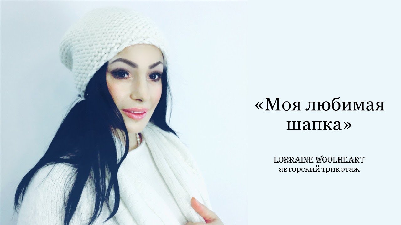 Вяжем шапку спицами Моя любимая (мастер-класс)