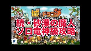 『城とドラゴン』実況攻略：「続・砂漠の魔人」マルチ竜神級を攻略 【城ドラ】