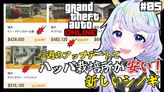 【GTAオンライン】#05 今週のアップデートでハッパ栽培所が安い！新たなシノギを手に入れよう！【鹿伊とな】
