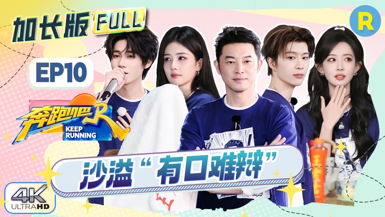 【加长版FULL🔥】EP10加更完整版上线！兄弟团“老鼠干”造型上线！张真源开启随地大小唱 谁能给孟子义?