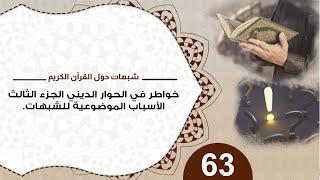 صورة 63 #منقذ_السقار #خواطر_في_الحوار_الديني / الجزء الثالث/ الأسباب الموضوعية للشبهات