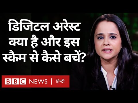 Digital Arrest क्या होता है और इससे कैसे बचा जा सकता है? - Spotlight (BBC Hindi)