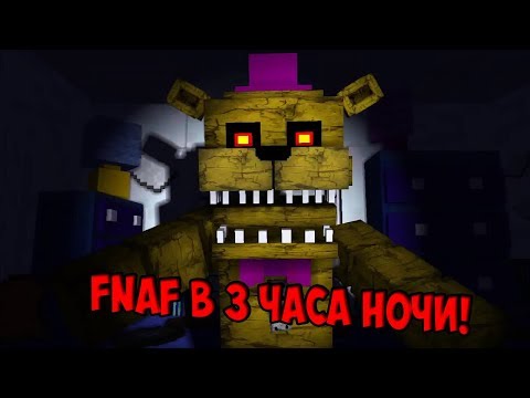 ЧТО ПРОИСХОДИТ В ПИЦЦЕРИИ ФРЕДДИ В 3 ЧАСА НОЧИ!? МИР ФНАФ В МАЙНКРАФТ! MINECRAFT МУЛЬТИК FNAF