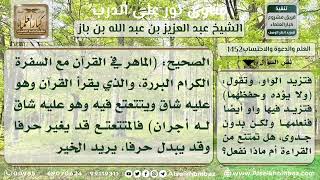 صورة 1452 - الحث على تعليم الذي يقرأ القرآن ويتعتع فيه - نور على الدرب