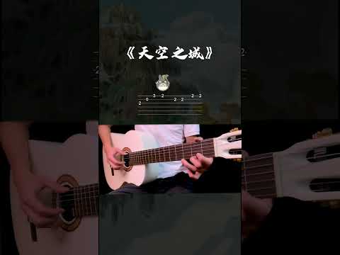 GUITAR 久石讓《天空之城》吉他簡單易學初學入門單音譜合集