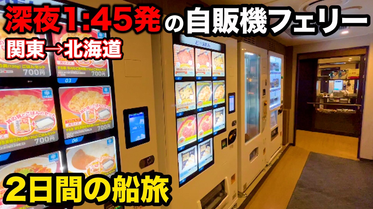 関東を真夜中に出港する謎の自販機フェリーに乗船！ 北海道まで18時間の旅 | 商船三井フェリーさんふらわあ かむい(大洗→苫小牧)