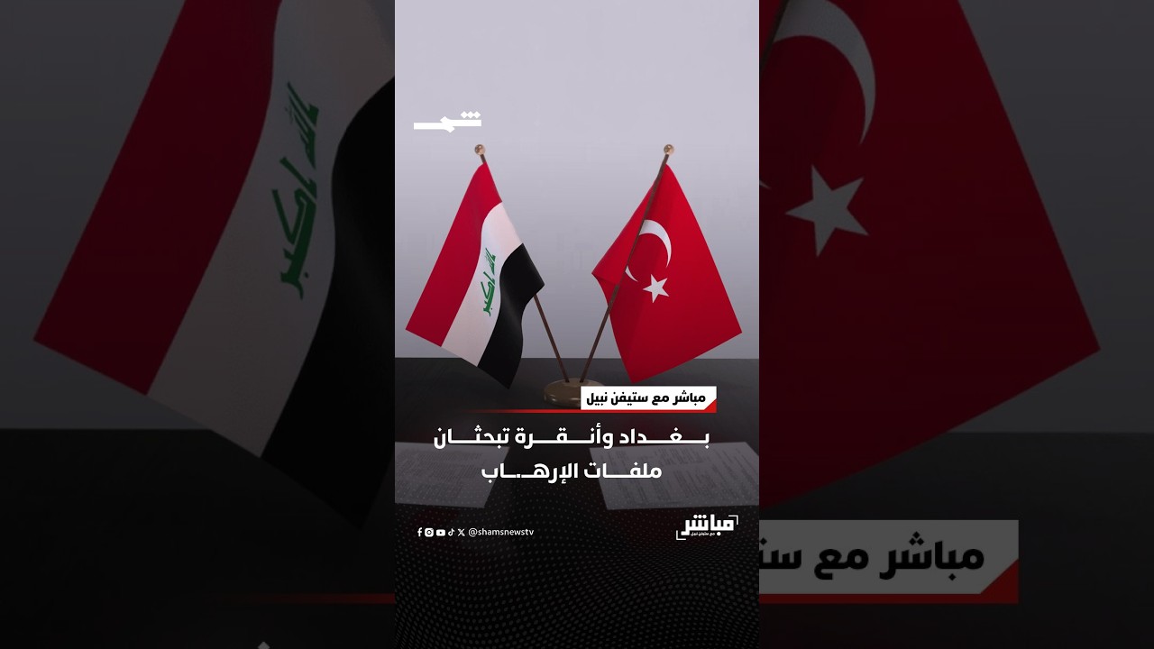 فيديو | بغداد وأنقرة تبحثان ملفات الإرهـ.ـاب