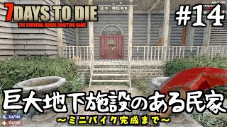 【7DTD a21】  #14 巨大地下施設のある民家〜ミニバイクができるまで