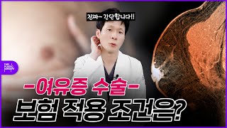 여유증수술 보험 적용은 무조건 될까?!