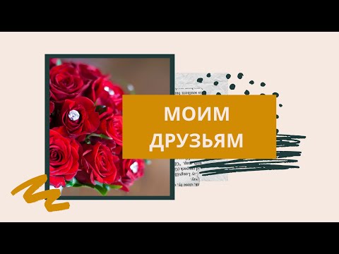 Моим Друзьям Желаю Счастья 🌺