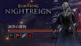 調律の魔物襲撃を1日目で調律し返す状態異常マシマシ執行者【ゆっくりNIGHTREIGN】