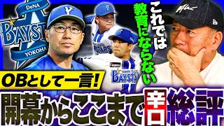 【辛口総評】『もっと感性を大事にして欲しい‼︎』データ野球の危険性…高木が見たここまでのDeNAの戦いについて語ります！