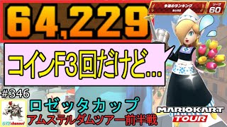【ベストスコア】コインFEVER３回出たけど満足できない…アムステルダムツアー前半戦(ロゼッタカップ) 64,229pt！マリオカートツアー#346/アムステルダムブルーム【無課金のマリカツアー】