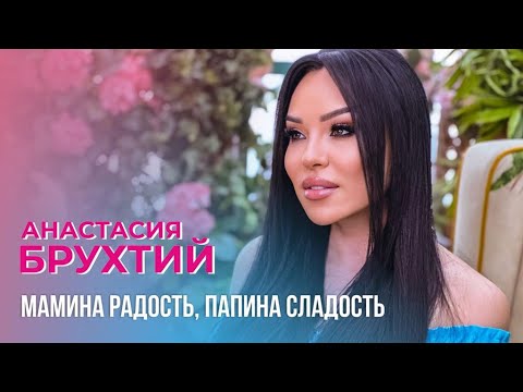 Anastasia Brukhtiy - Мамина радость, папина сладость