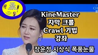 KineMaster강좌 글자가 오른쪽에서 왼쪽으로 흐르는 Crawl 기법 , 자막이동기법 , 자막이 오른쪽에서 왼쪽으로 이동하는 방법 , 자막이 흐르는 기법 크롤 , 글자이동